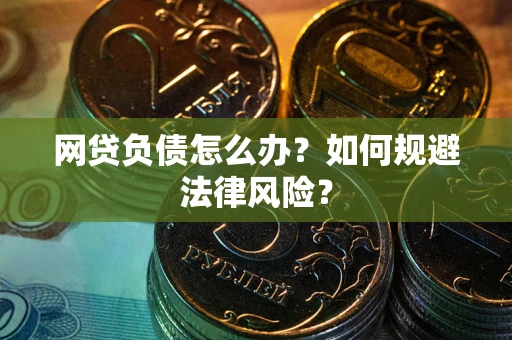 济南网贷负债怎么办？如何规避法律风险？