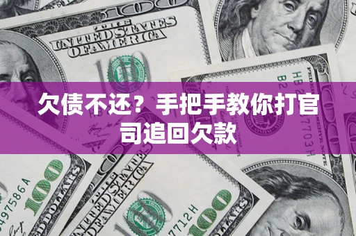 济南欠债不还？手把手教你打官司追回欠款