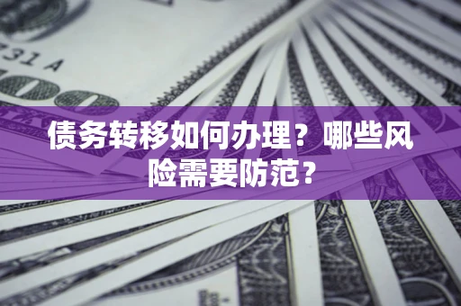 济南债务转移如何办理？哪些风险需要防范？