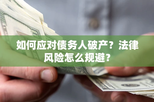 济南如何应对债务人破产？法律风险怎么规避？