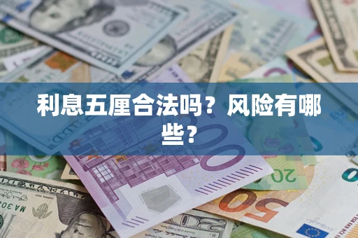 济南利息五厘合法吗？风险有哪些？