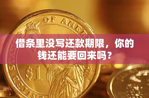 济南借条里没写还款期限，你的钱还能要回来吗？
