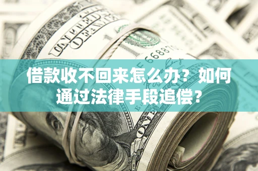 济南借款收不回来怎么办？如何通过法律手段追偿？