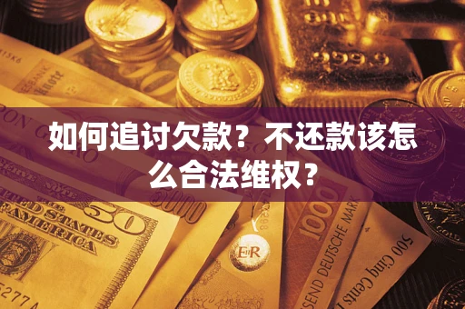 济南如何追讨欠款？不还款该怎么合法维权？