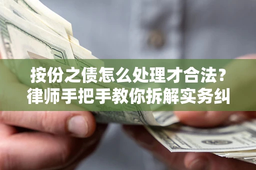 济南按份之债怎么处理才合法？律师手把手教你拆解实务纠纷
