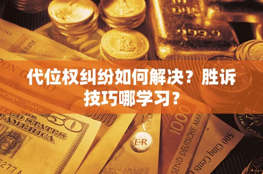 济南代位权纠纷如何解决？胜诉技巧哪学习？