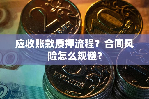 济南应收账款质押流程？合同风险怎么规避？
