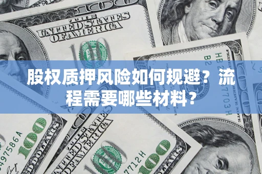 济南股权质押风险如何规避？流程需要哪些材料？