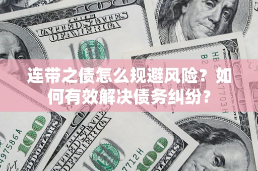 济南连带之债怎么规避风险？如何有效解决债务纠纷？