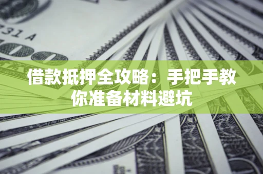 济南借款抵押全攻略：手把手教你准备材料避坑