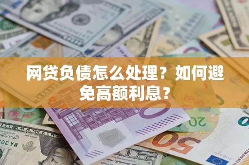 济南网贷负债怎么处理？如何避免高额利息？