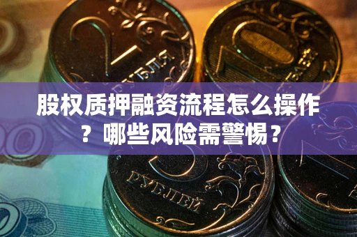 济南股权质押融资流程怎么操作？哪些风险需警惕？