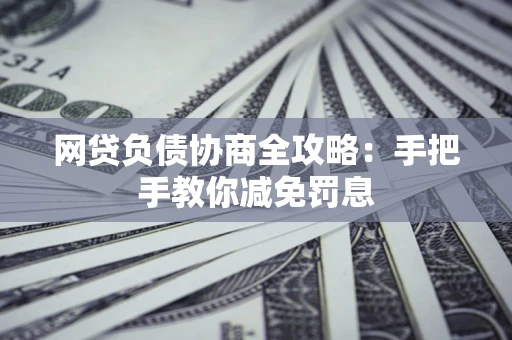 济南网贷负债协商全攻略：手把手教你减免罚息