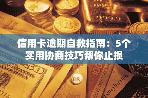 济南信用卡逾期自救指南：5个实用协商技巧帮你止损