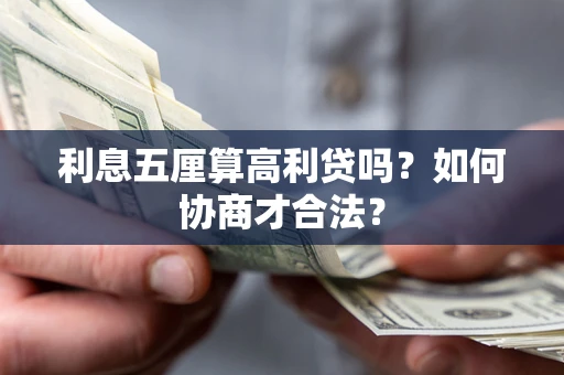 济南利息五厘算高利贷吗？如何协商才合法？