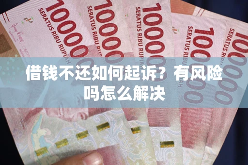 济南借钱不还如何起诉？有风险吗怎么解决