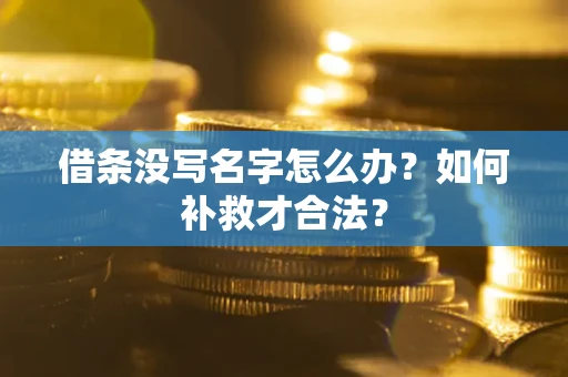 济南借条没写名字怎么办？如何补救才合法？
