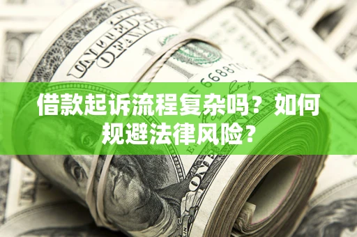 济南借款起诉流程复杂吗？如何规避法律风险？