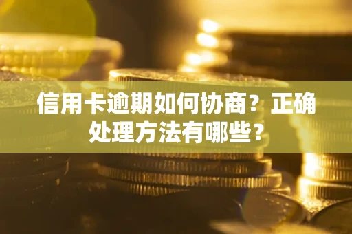 济南信用卡逾期如何协商？正确处理方法有哪些？