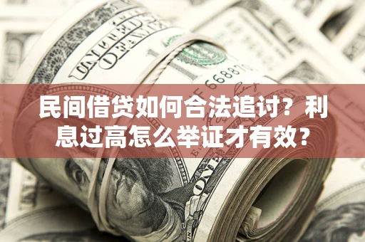 济南民间借贷如何合法追讨？利息过高怎么举证才有效？