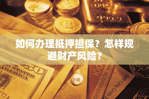济南如何办理抵押担保？怎样规避财产风险？
