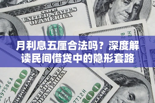 济南月利息五厘合法吗？深度解读民间借贷中的隐形套路