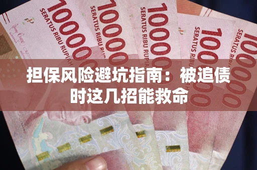 济南担保风险避坑指南：被追债时这几招能救命