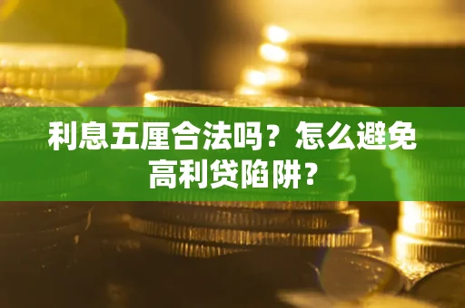 济南利息五厘合法吗？怎么避免高利贷陷阱？