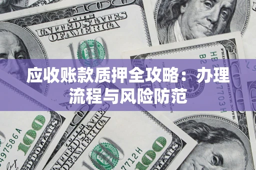 济南应收账款质押全攻略：办理流程与风险防范