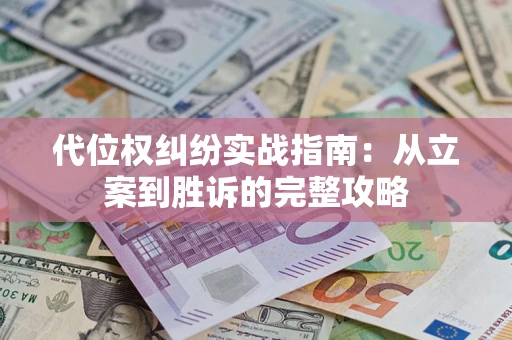 济南代位权纠纷实战指南：从立案到胜诉的完整攻略
