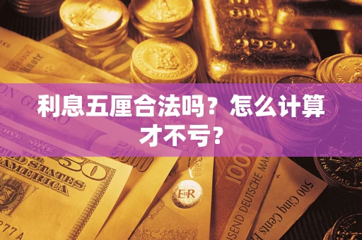 济南利息五厘合法吗？怎么计算才不亏？