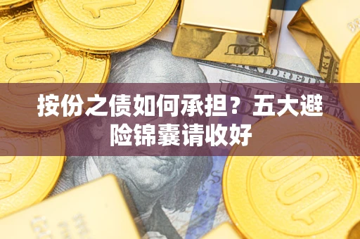 济南按份之债如何承担？五大避险锦囊请收好
