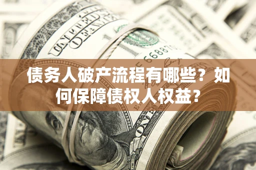 济南债务人破产流程有哪些？如何保障债权人权益？