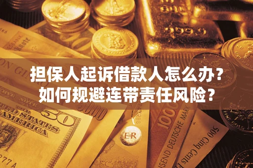 济南担保人起诉借款人怎么办？如何规避连带责任风险？