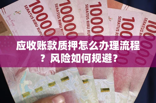 济南应收账款质押怎么办理流程？风险如何规避？