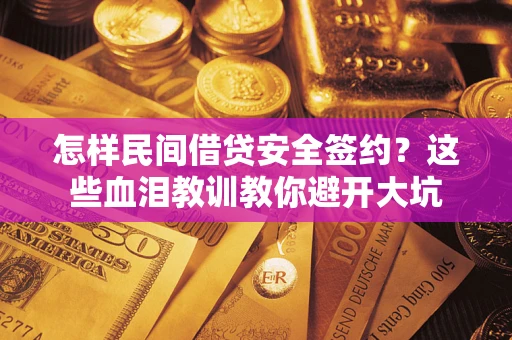 济南怎样民间借贷安全签约？这些血泪教训教你避开大坑