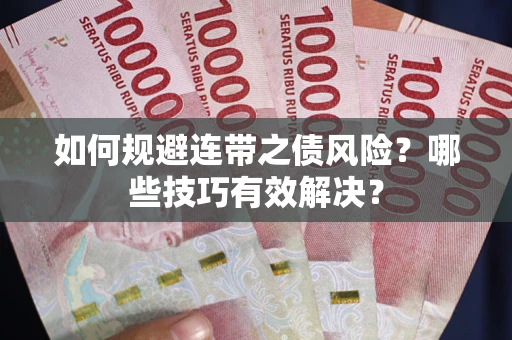 济南如何规避连带之债风险？哪些技巧有效解决？