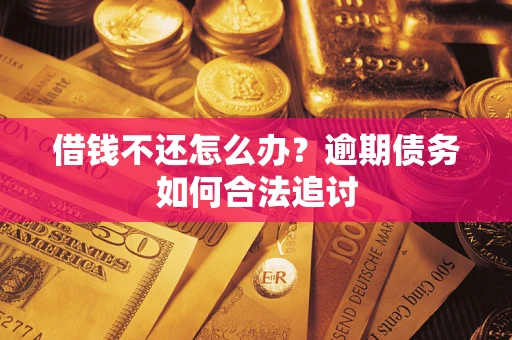 济南借钱不还怎么办？逾期债务如何合法追讨