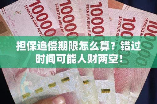 济南担保追偿期限怎么算？错过时间可能人财两空！