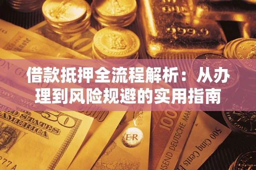 济南借款抵押全流程解析：从办理到风险规避的实用指南