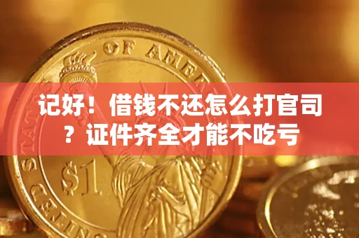 济南记好！借钱不还怎么打官司？证件齐全才能不吃亏