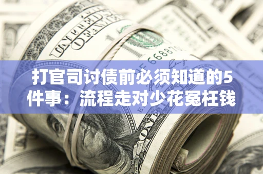 济南打官司讨债前必须知道的5件事：流程走对少花冤枉钱