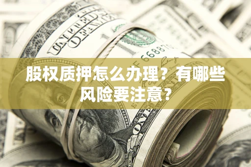 济南股权质押怎么办理？有哪些风险要注意？