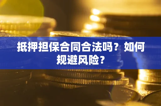 济南抵押担保合同合法吗？如何规避风险？