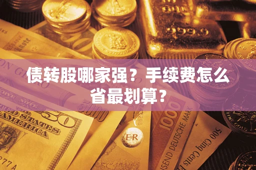 济南债转股哪家强？手续费怎么省最划算？