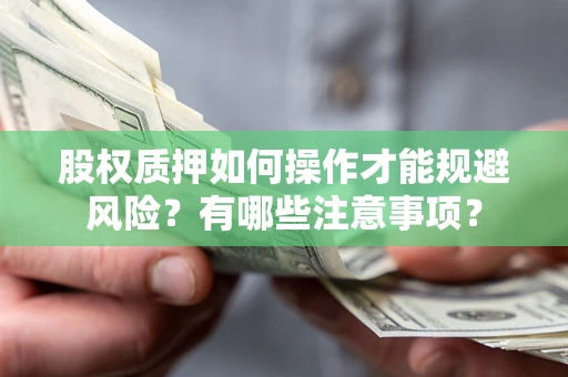 济南股权质押如何操作才能规避风险？有哪些注意事项？