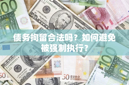 济南债务拘留合法吗？如何避免被强制执行？