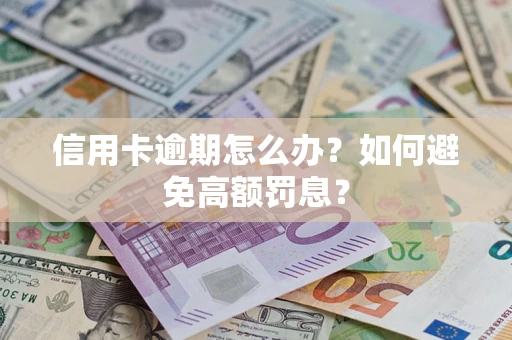 济南信用卡逾期怎么办？如何避免高额罚息？