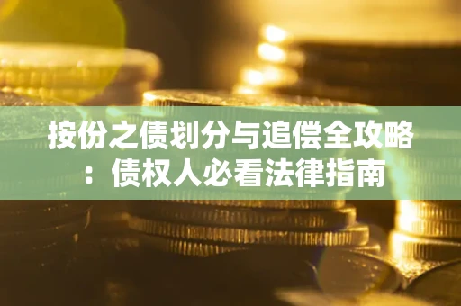 济南按份之债划分与追偿全攻略：债权人必看法律指南