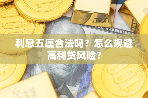 济南利息五厘合法吗？怎么规避高利贷风险？